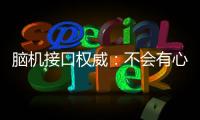腦機(jī)接口權(quán)威：不會(huì)有心靈感應(yīng)，也不會(huì)有永生—新聞—科學(xué)網(wǎng)