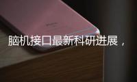腦機接口最新科研進展，以“半侵入性”方式植入大腦！