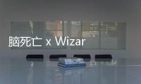 腦死亡 x Wizard Skating 全新合作輪滑鞋系列開售