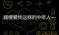 腦梗愛找這樣的中年人——我院神經內科成功救治一名小腦