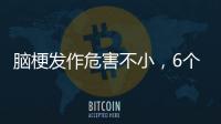 腦梗發作危害不小，6個預防方法，可以記住