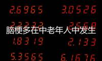腦梗多在中老年人中發生，出現頭暈頭痛等6個信號，勿拖