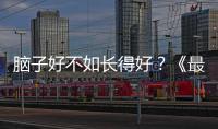 腦子好不如長得好？《最強大腦》竟成一出后宮“上位”史！