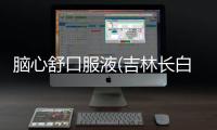 腦心舒口服液(吉林長白山藥業)詳細說明書注意事項不良反應用法用量