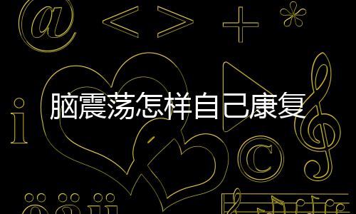 腦震蕩怎樣自己康復