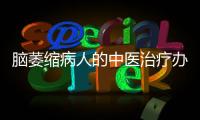 腦萎縮病人的中醫治療辦法是什么，腦萎縮病人的中醫治療辦法