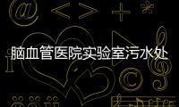 腦血管醫院實驗室污水處理裝置