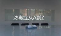 膿毒癥從A到Z