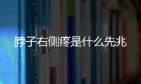 脖子右側疼是什么先兆