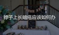 脖子上長暗瘡應(yīng)該如何辦