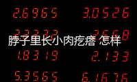 脖子里長(zhǎng)小肉疙瘩 怎樣去除小疙瘩