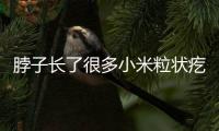 脖子長了很多小米粒狀疙瘩不疼不癢（脖子長了很多小米粒狀疙瘩）