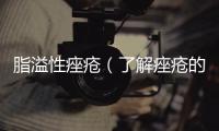 脂溢性痤瘡（了解痤瘡的癥狀治療和預防）