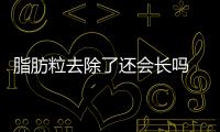 脂肪粒去除了還會長嗎 脂肪粒怎么預防