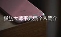 脂肪大師韋元強個人簡介:坐診醫(yī)院