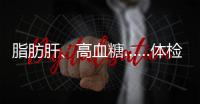 脂肪肝、高血糖……體檢指標竟成求職攔路虎？