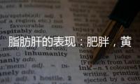 脂肪肝的表現：肥胖，黃疸，臉上長痘，注意養肝