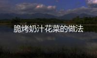 脆烤奶汁花菜的做法