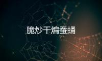 脆炒干煸蠶蛹