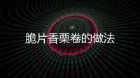 脆片香栗卷的做法