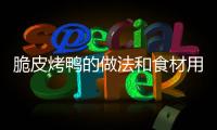 脆皮烤鴨的做法和食材用料及健康功效