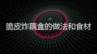 脆皮炸藕盒的做法和食材用料及健康功效