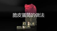 脆皮蛋筒的做法