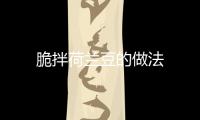脆拌荷蘭豆的做法