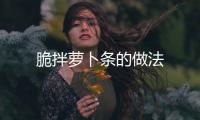 脆拌蘿卜條的做法