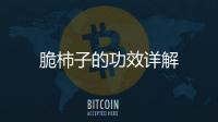 脆柿子的功效詳解