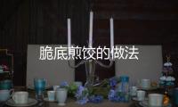 脆底煎餃的做法