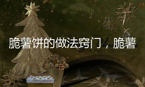 脆薯餅的做法竅門，脆薯餅的做法