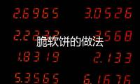 脆軟餅的做法
