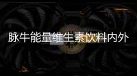 脈牛能量維生素飲料內外兼修，打造功能飲料第一品牌
