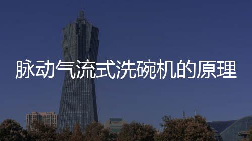 脈動氣流式洗碗機的原理