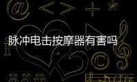 脈沖電擊按摩器有害嗎  電擊按摩器的作用