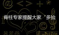 脊柱專(zhuān)家提醒大家“多抬頭”