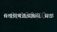 脊椎側彎造成胸悶、背部疼痛
