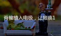 脊椎植入電極，讓癱瘓18個月患者一口氣走了200多米