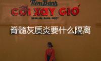 脊髓灰質(zhì)炎要什么隔離