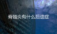 脊髓炎有什么后遺癥