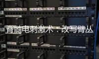 脊髓電刺激術：改寫臂叢神經(jīng)損傷患者的命運