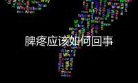 脾疼應該如何回事