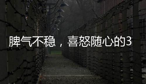 脾氣不穩，喜怒隨心的3大星座