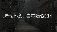 脾氣不穩，喜怒隨心的3大星座