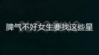 脾氣不好女生要找這些星男