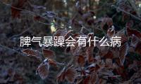 脾氣暴躁會有什么病