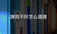 脾胃不好怎么調理