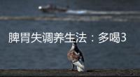 脾胃失調(diào)養(yǎng)生法：多喝3種粥