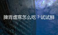 脾胃虛寒怎么吃？試試鮮無花果橄欖煲瘦肉